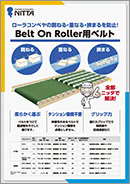 Belt On Roller用ベルト