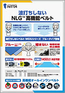 NLG™ 波打ちしない高機能ベルト