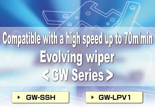 70m/minの高速対応を実現　進化するワイパー<GWシリーズ>