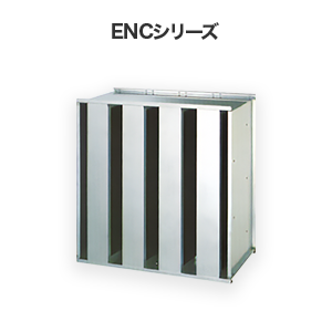 ENCシリーズ
