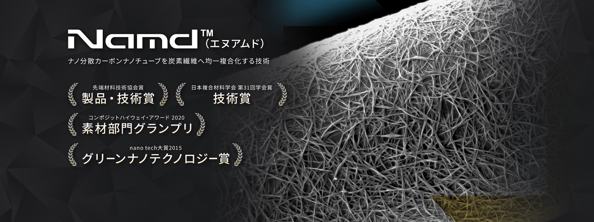 Namd™ ナノ分散カーボンナノチューブを炭素繊維へ均一複合化する技術