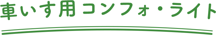 車いす用コンフォ・ライト