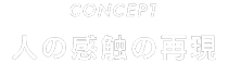 CONCEPT 人の感覚の再現