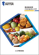 食品搬送用ベルト&コンベヤ