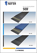 SEB™ スーパーエンドレスベルト