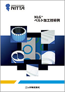 NLG™ ベルト加工技術例
