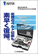 PolySprint™ エンドレス工具
