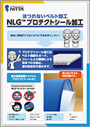NLG™ プロテクトシール加工