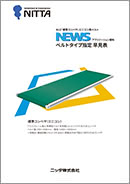 NEWS NLG™ 標準コンベヤミニコン用ベルト