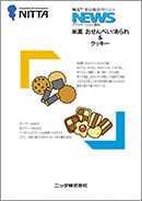 NEWS 食品搬送用ベルト 米菓 おせんべい/あられ＆クッキー