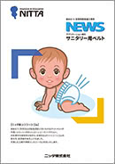 NEWS サニタリー用ベルト
