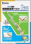 FDA対応紙器搬送ベルト