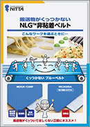 NLG™ 非粘着ベルト