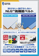 NLG™ 溶けない・波打ちしない 高機能ベルト