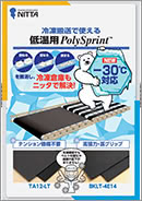 低温用PolySprint™