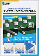 ナイフエッジコンベヤベルト