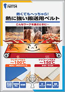 熱に強い搬送用ベルト