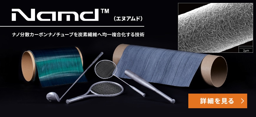 Namd™（エヌアムド）～ナノ分散カーボンナノチューブを炭素繊維へ均一複合化する技術～