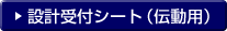 設計受付シート（伝動用）