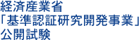 経済産業省「基準認証研究開発事業」公開試験