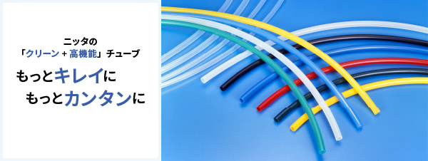 ホース・チューブ製品 | ニッタ株式会社