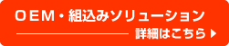 OEM・組込みソリューション