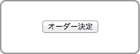 オーダー確認ボタン