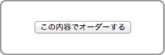 この内容でオーダーするボタン