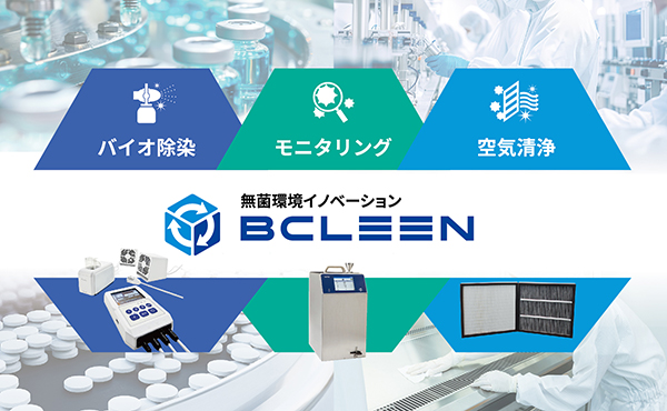 BCLEEN 空気清浄　除染　環境モニタリング