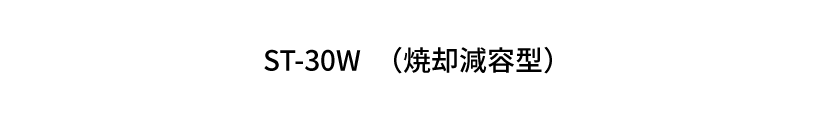 ST-30W　（焼却減容型）