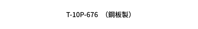 T-10P-676（鋼板製）