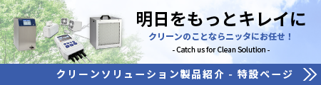 クリーンソリューション製品紹介・特設ページ