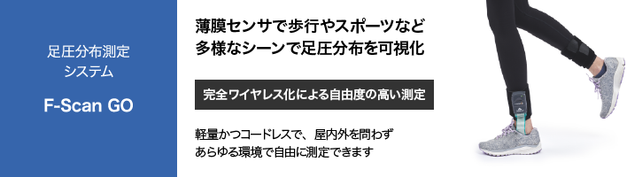 足圧分布測定システム F-Scan GO