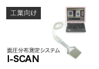 面圧分布測定システム I-SCAN